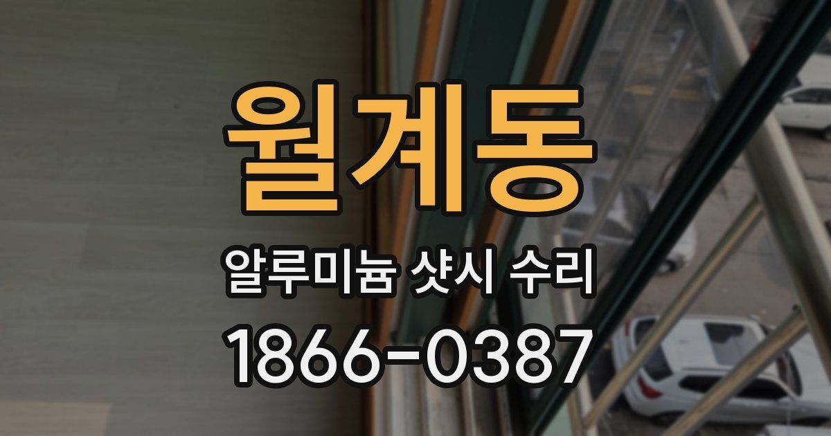 월계동 알루미늄 샷시 수리