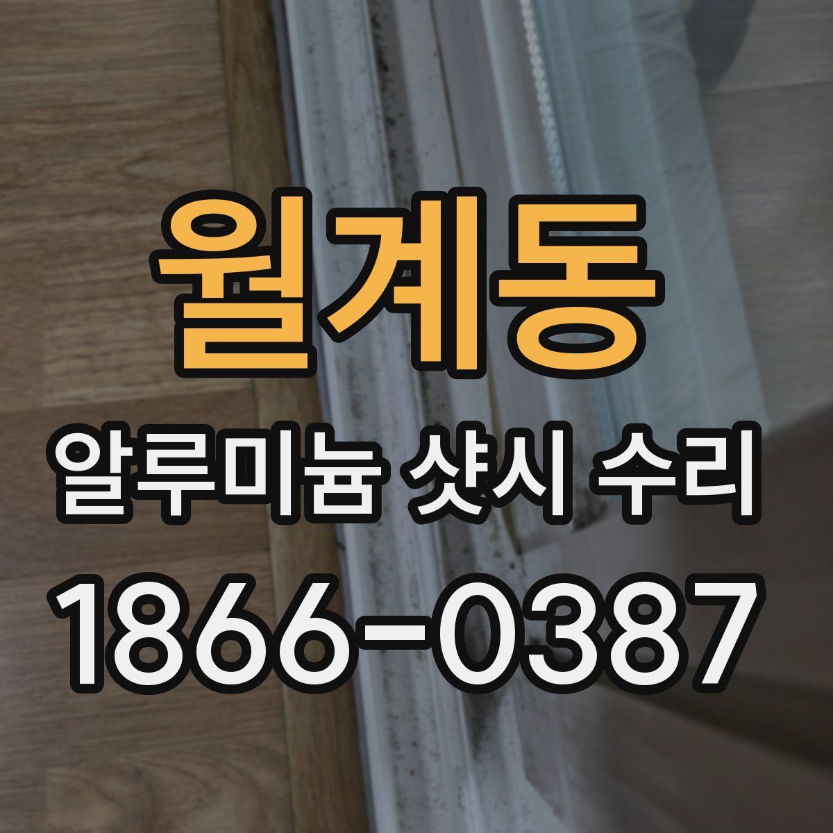 월계동 알루미늄 샷시 수리
