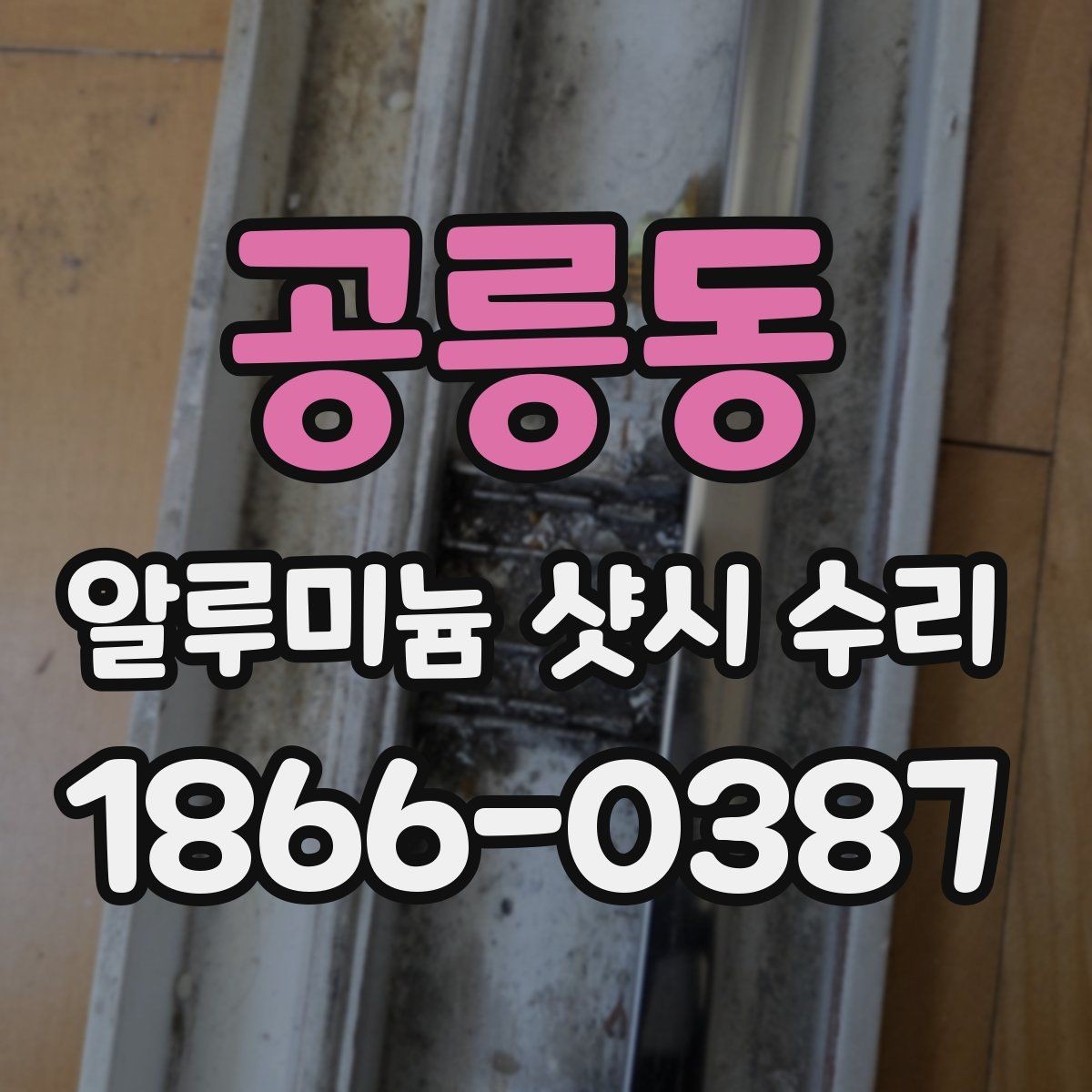 공릉동 알루미늄 샷시 수리 후 결로와 틈새 관리법