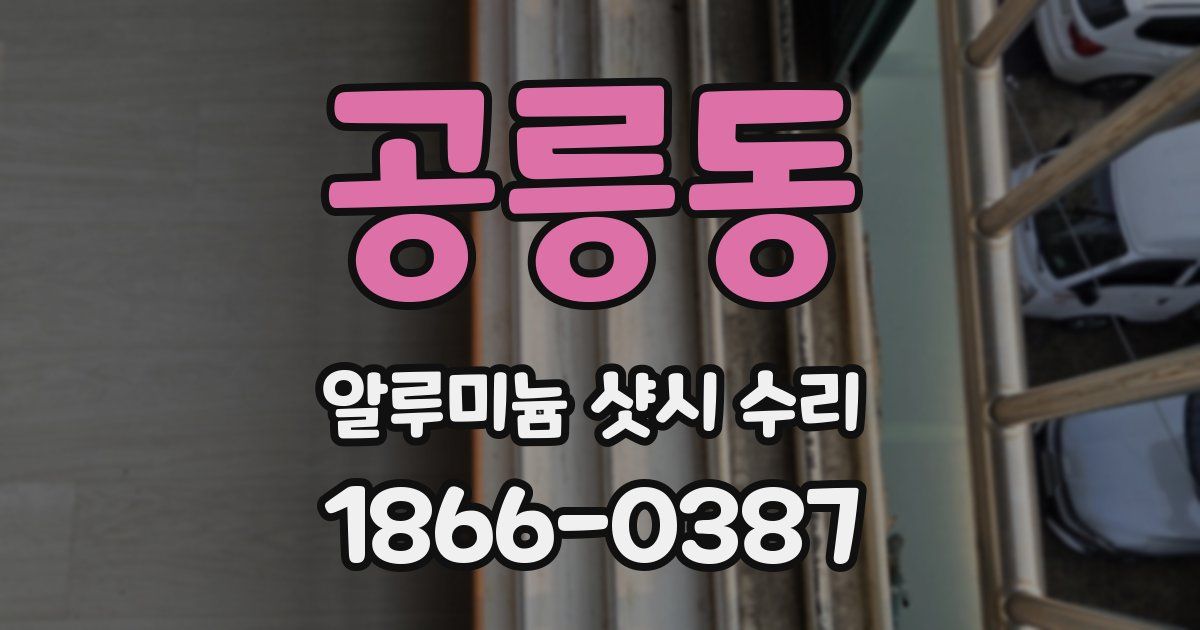 공릉동 알루미늄 샷시 수리