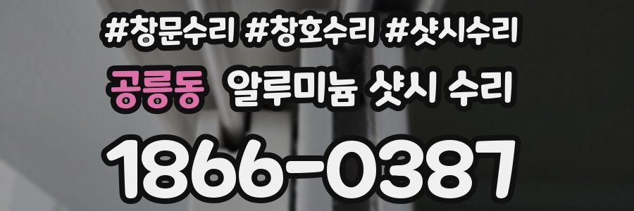 공릉동 알루미늄 샷시 수리