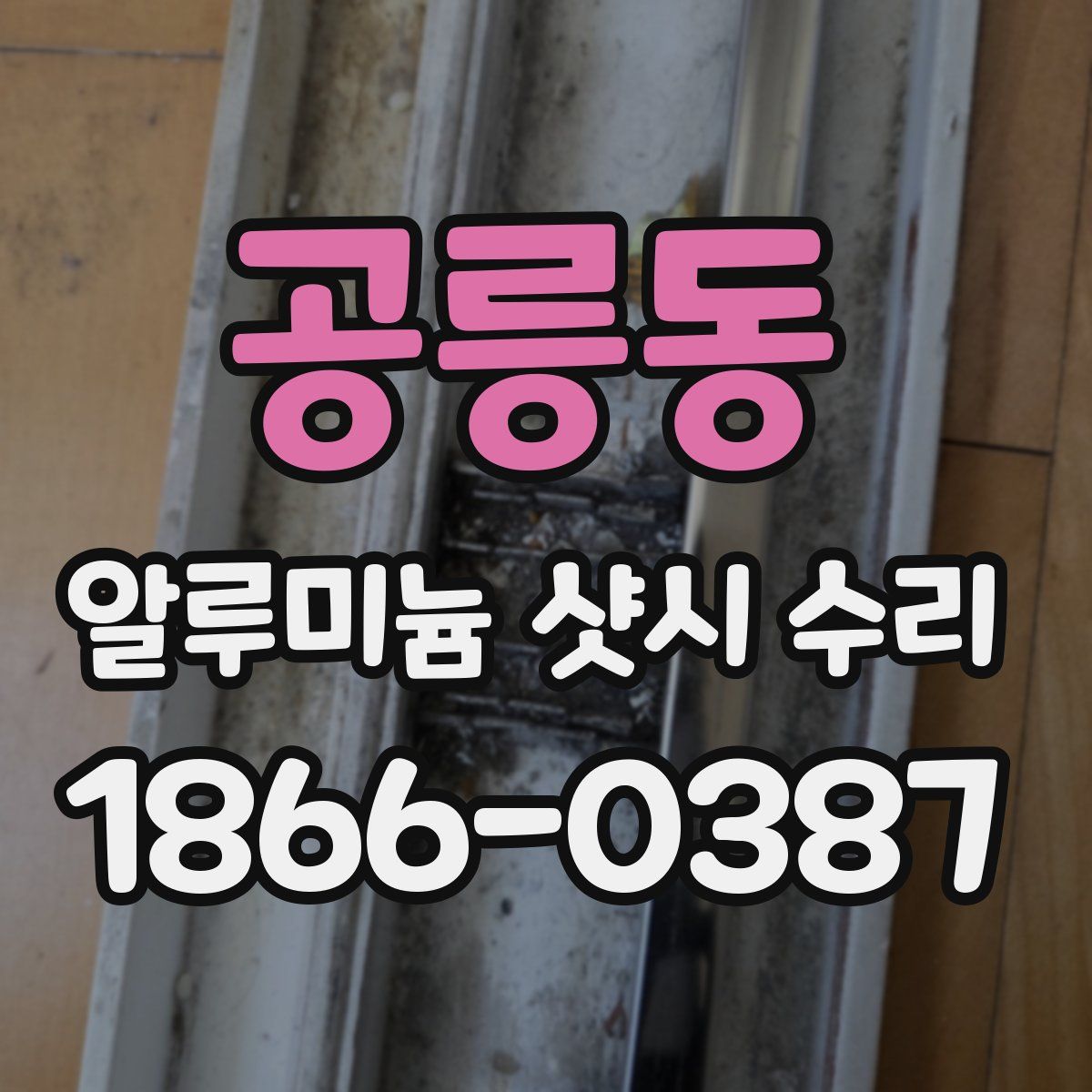 공릉동 알루미늄 샷시 수리