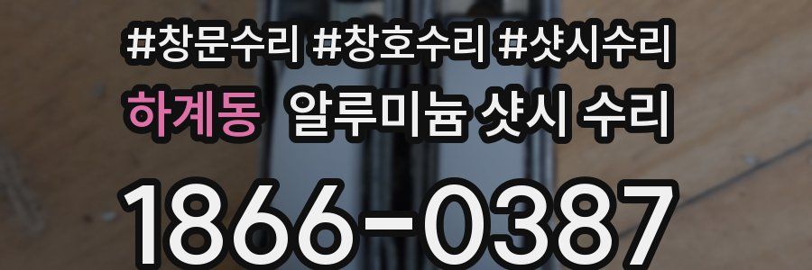 하계동 알루미늄 샷시 수리