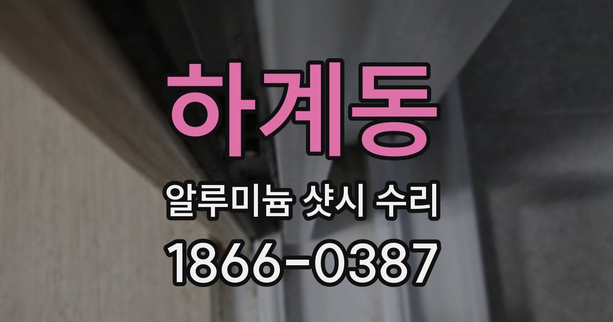 하계동 알루미늄 샷시 수리