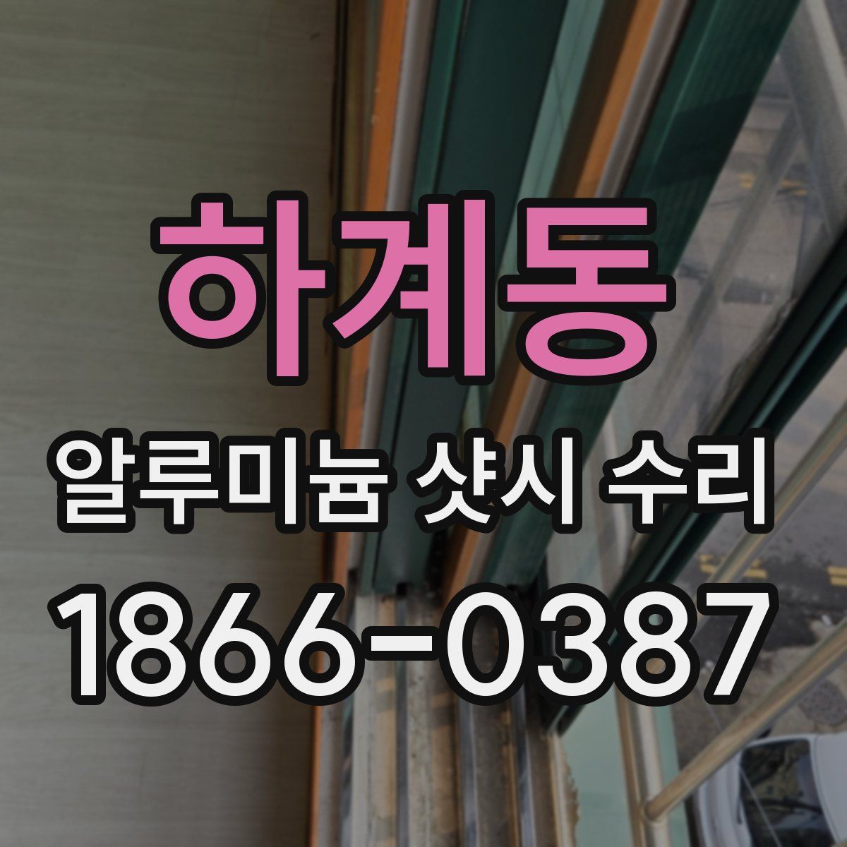 하계동 알루미늄 샷시 수리
