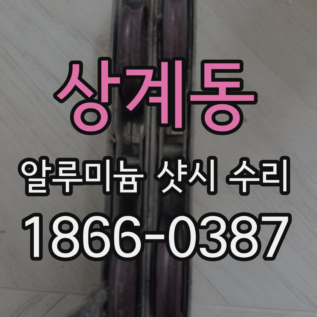 상계동 알루미늄 샷시 수리