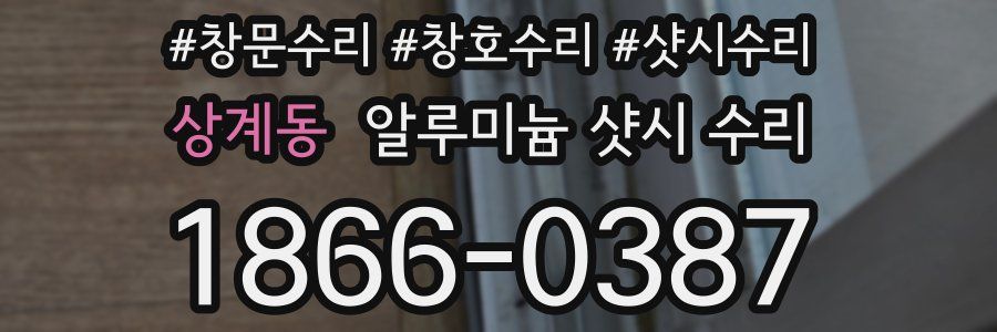 상계동 알루미늄 샷시 수리