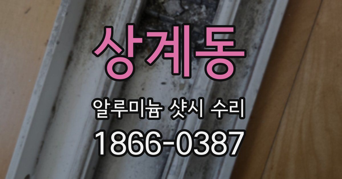 상계동 알루미늄 샷시 수리