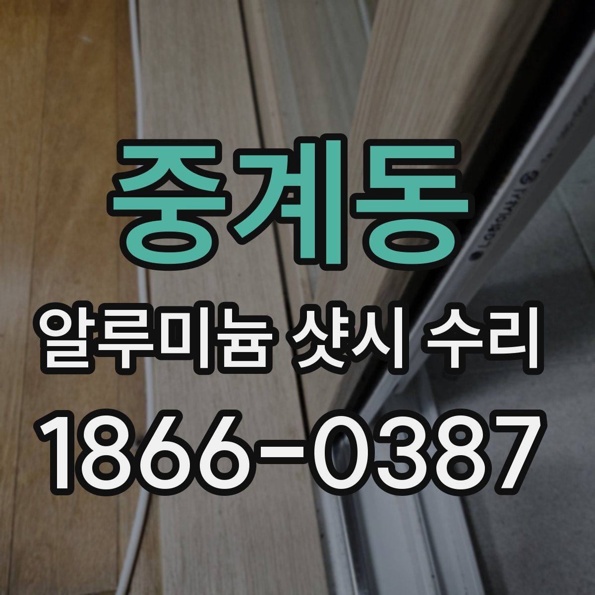 중계동 알루미늄 샷시 수리 현장에서 많이 묻는 내용
