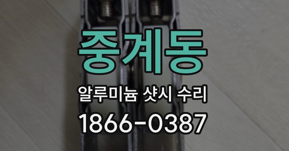 중계동 알루미늄 샷시 수리