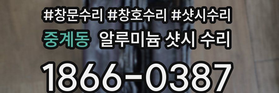 중계동 알루미늄 샷시 수리