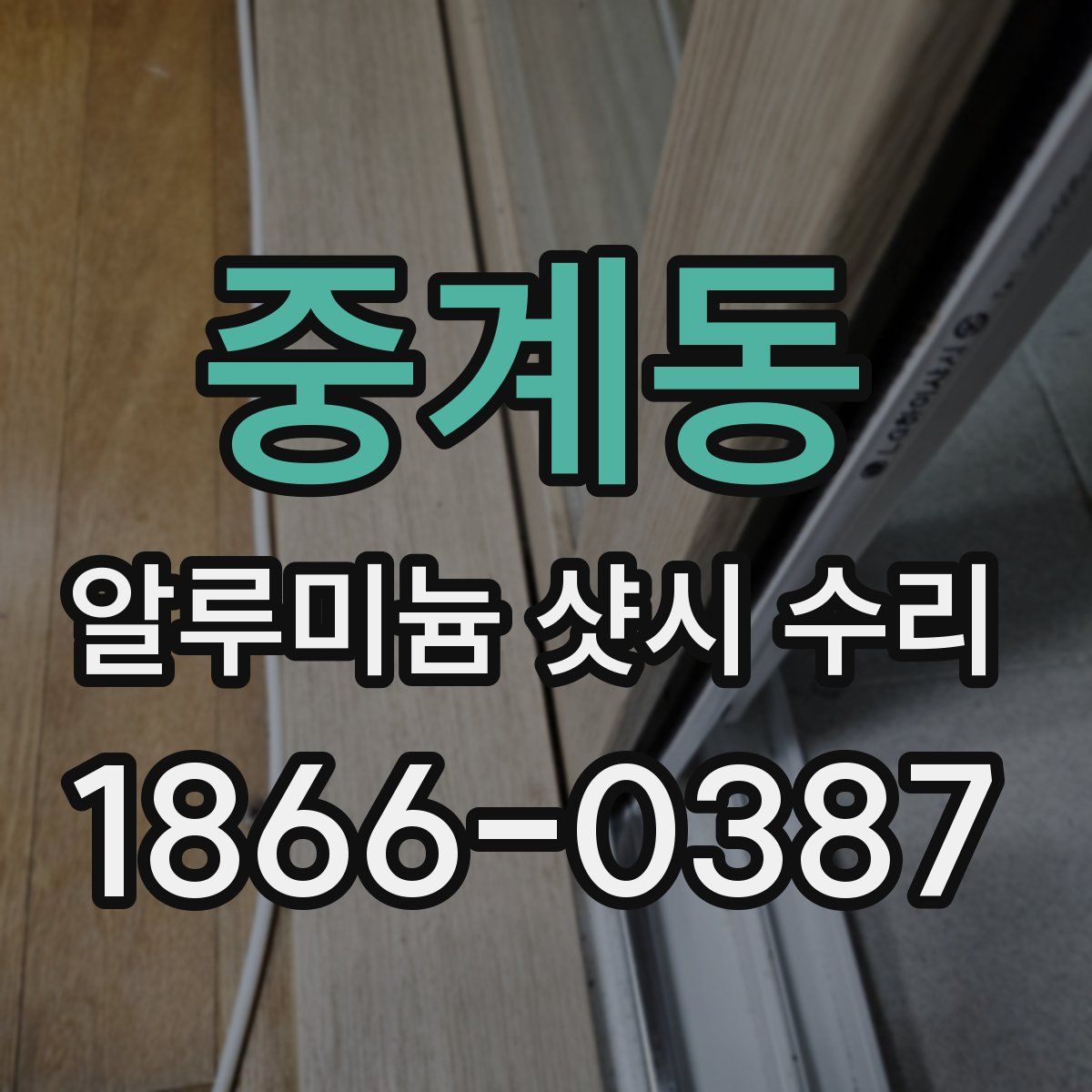중계동 알루미늄 샷시 수리