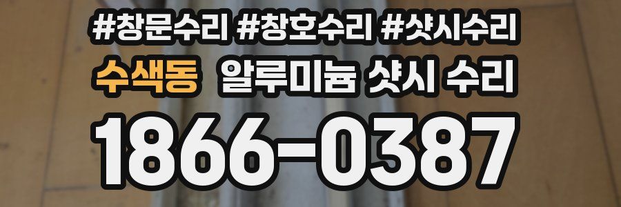 수색동 알루미늄 샷시 수리