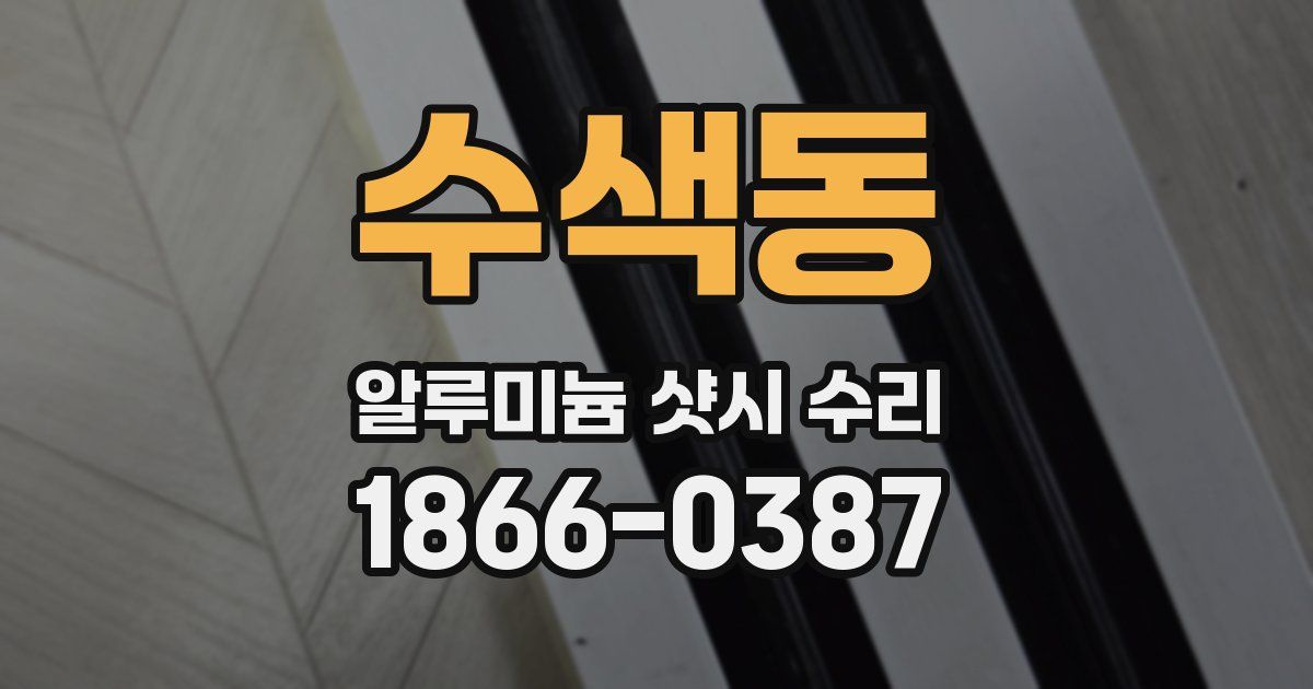 수색동 알루미늄 샷시 수리