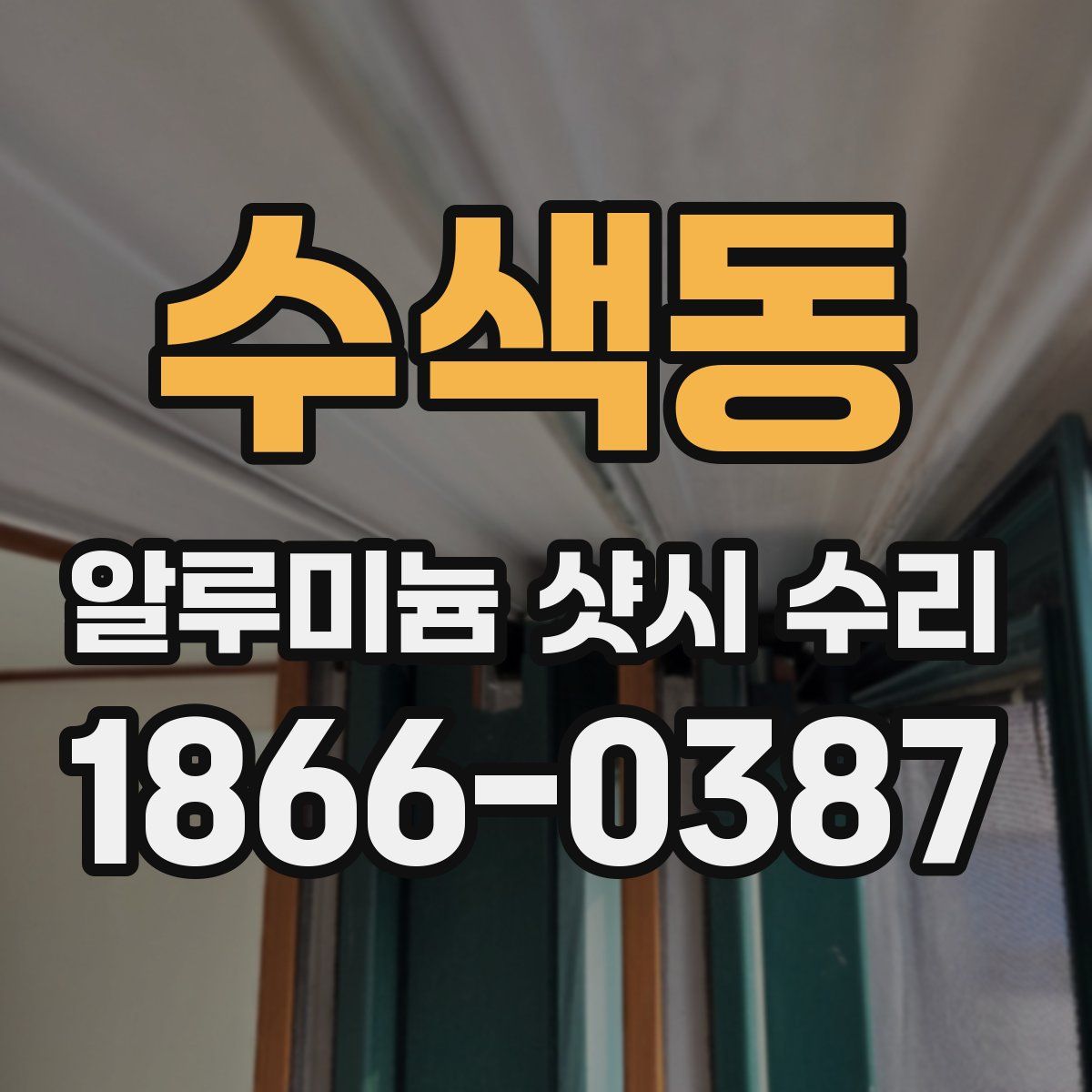 수색동 알루미늄 샷시 수리