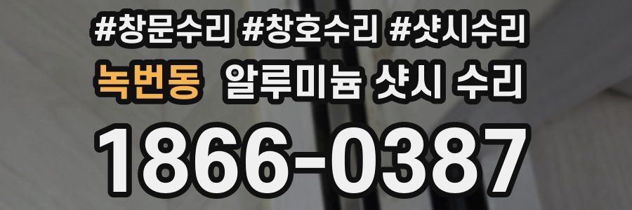 녹번동 알루미늄 샷시 수리