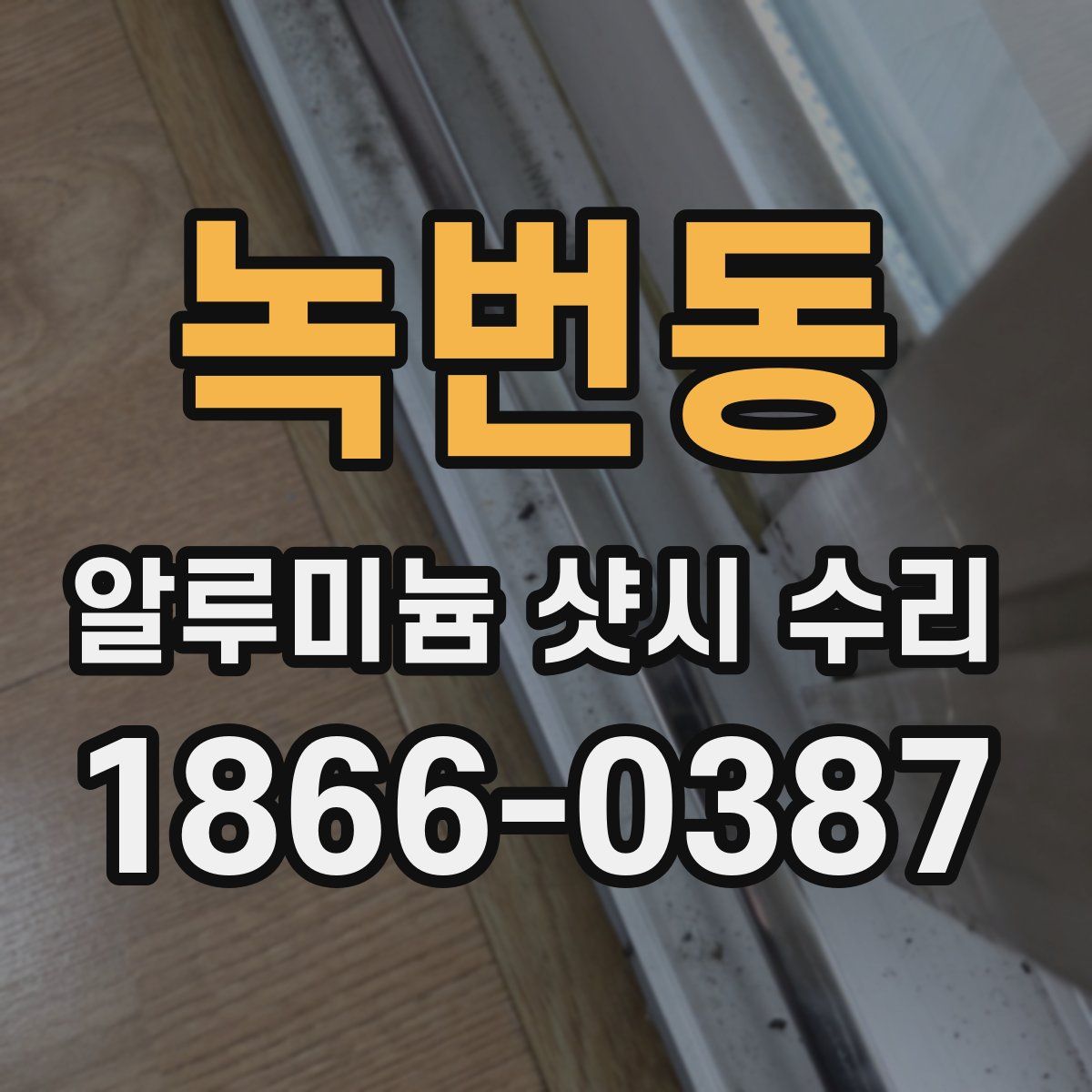녹번동 알루미늄 샷시 수리