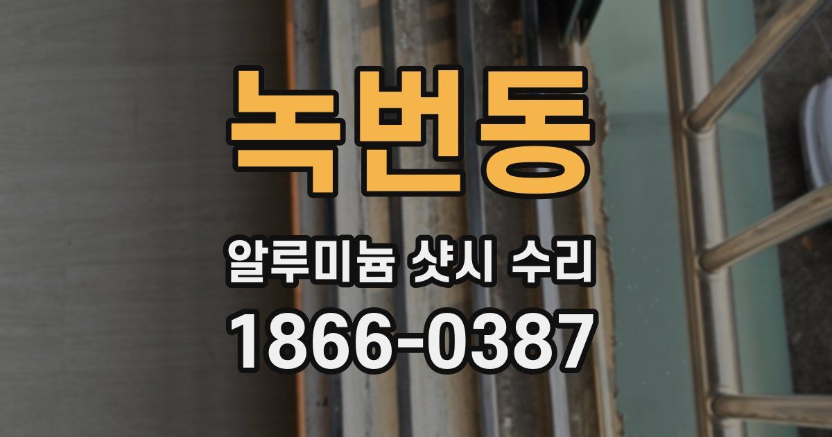 녹번동 알루미늄 샷시 수리