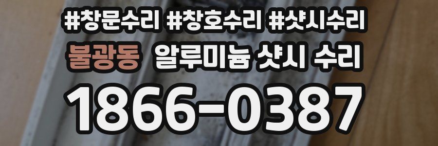 불광동 알루미늄 샷시 수리