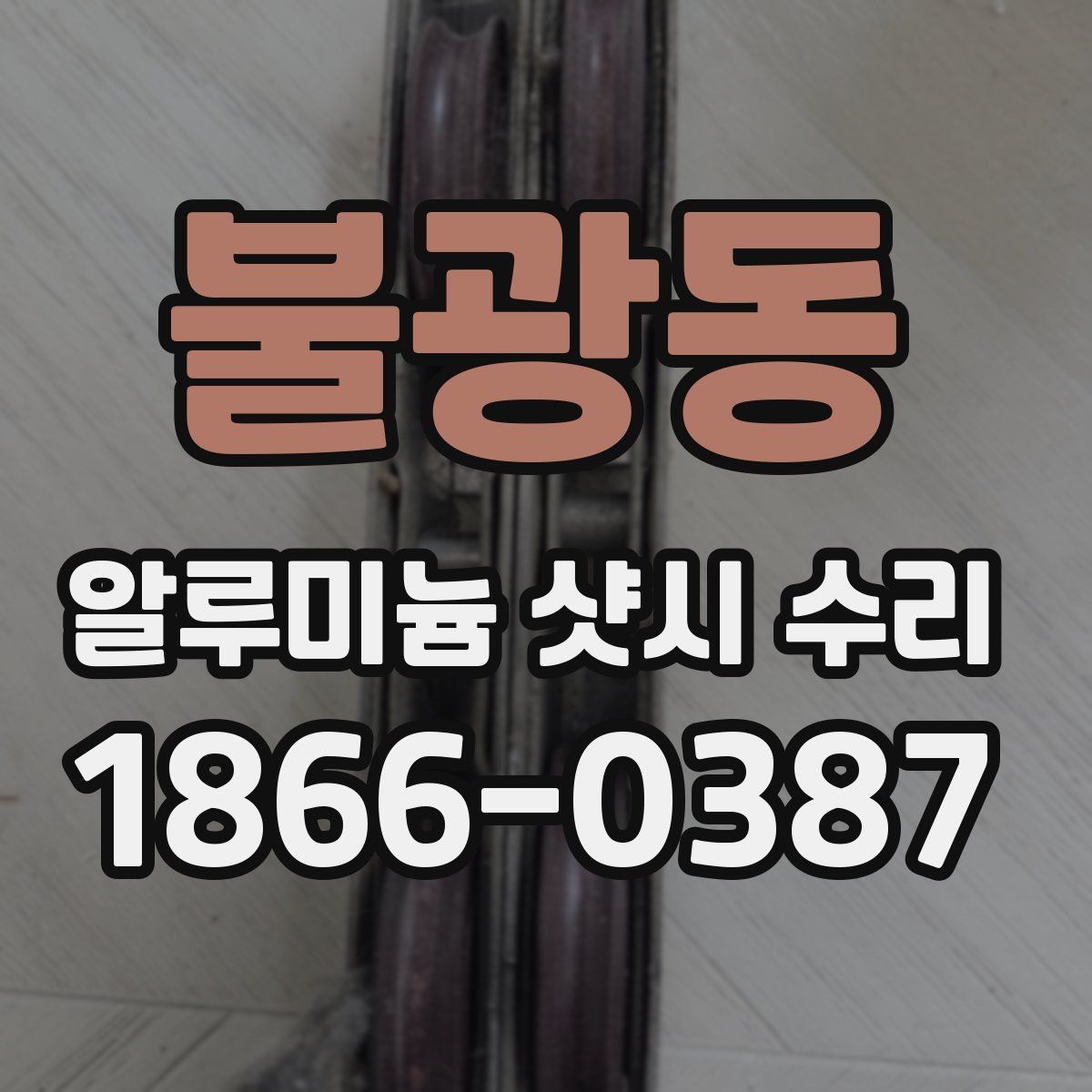 불광동 알루미늄 샷시 수리