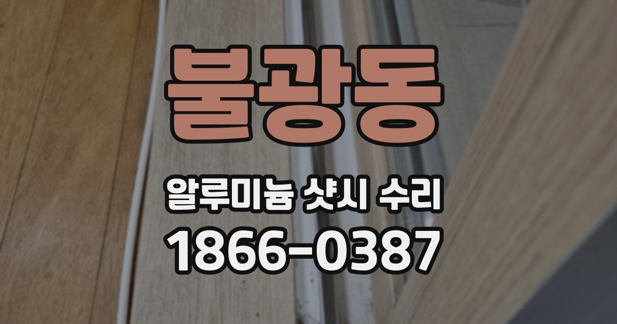 불광동 알루미늄 샷시 수리
