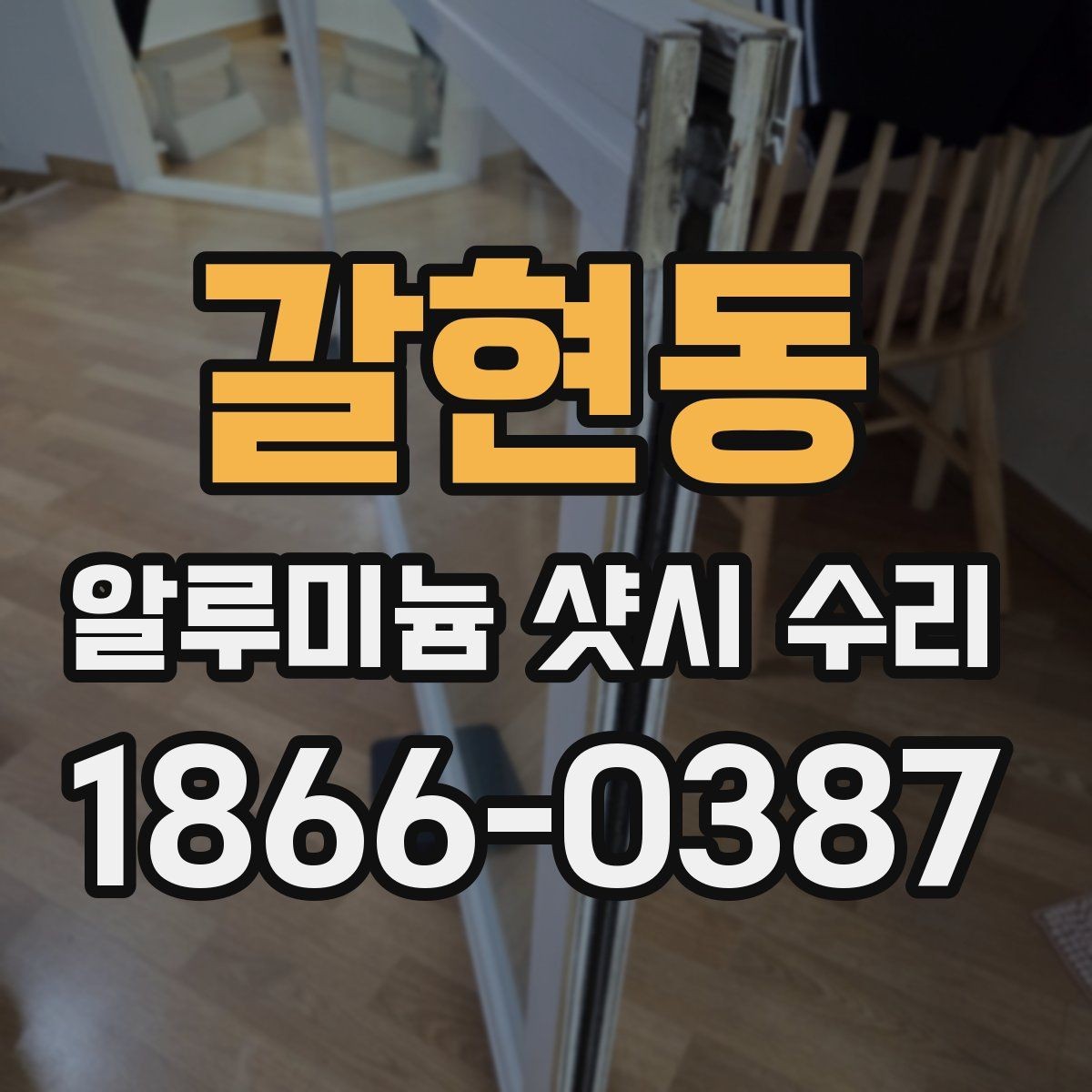 갈현동 알루미늄 샷시 수리 서비스 선택 시 주의사항