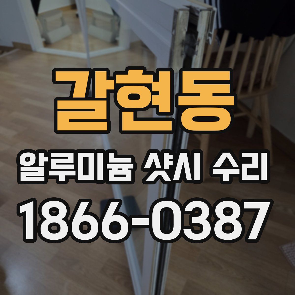 갈현동 알루미늄 샷시 수리