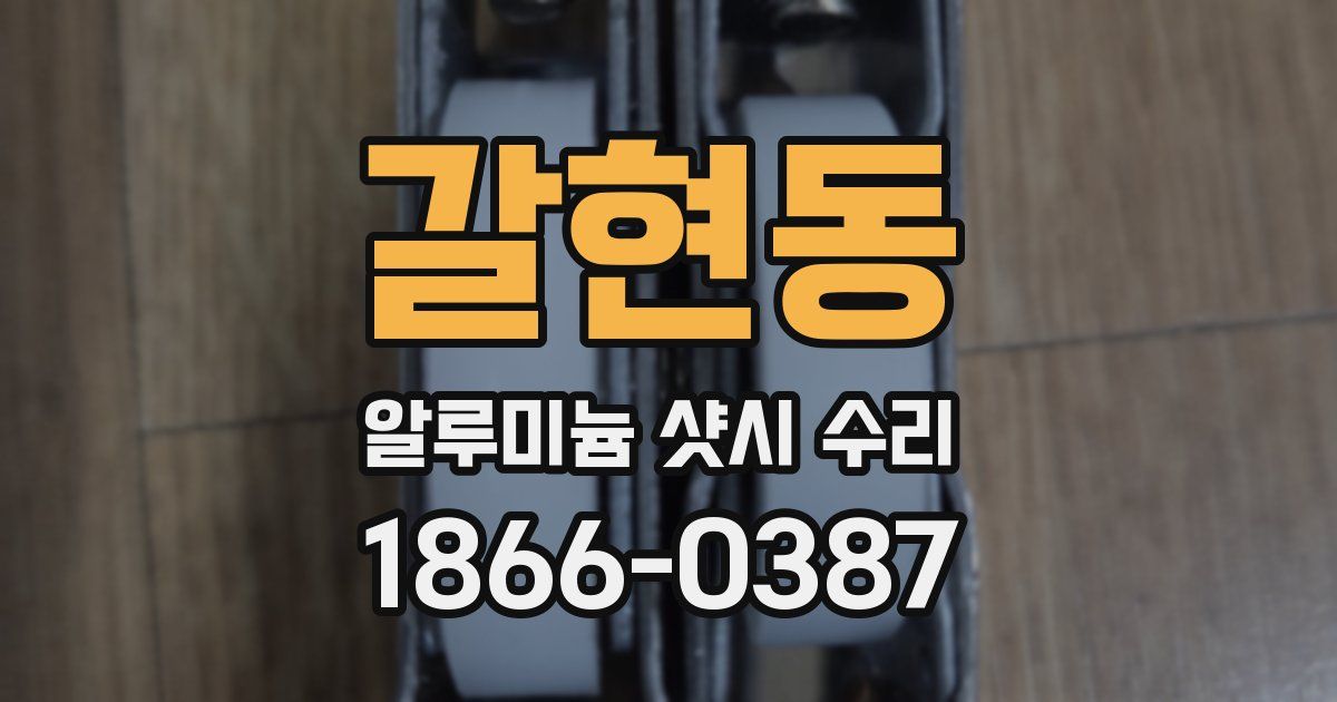 갈현동 알루미늄 샷시 수리