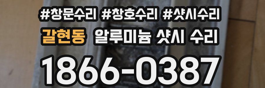 갈현동 알루미늄 샷시 수리