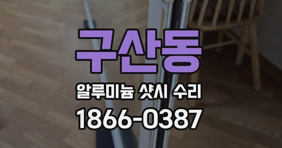 구산동 알루미늄 샷시 수리