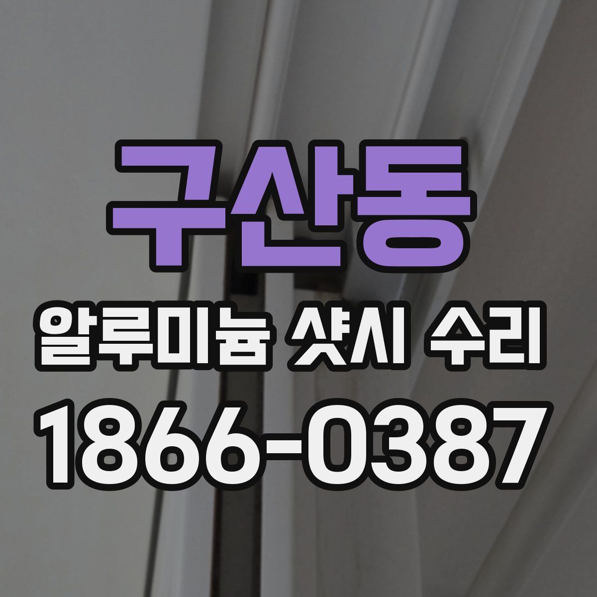 구산동 알루미늄 샷시 수리