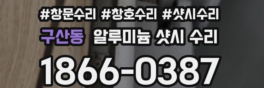 구산동 알루미늄 샷시 수리