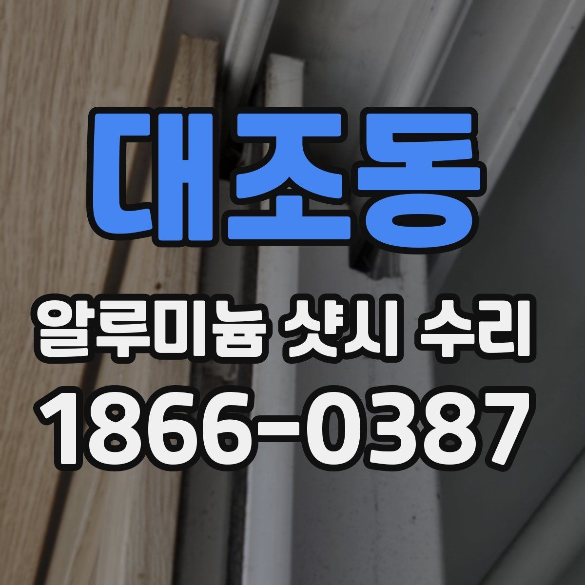 대조동 알루미늄 샷시 수리 필요 여부를 쉽게 판단하는 법