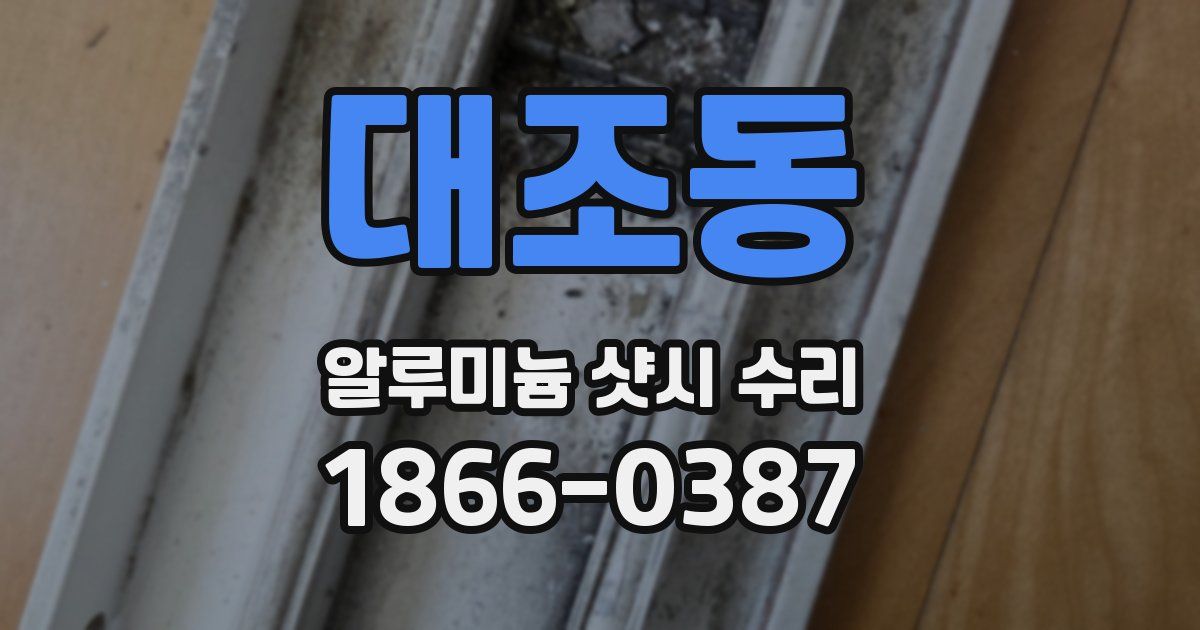 대조동 알루미늄 샷시 수리