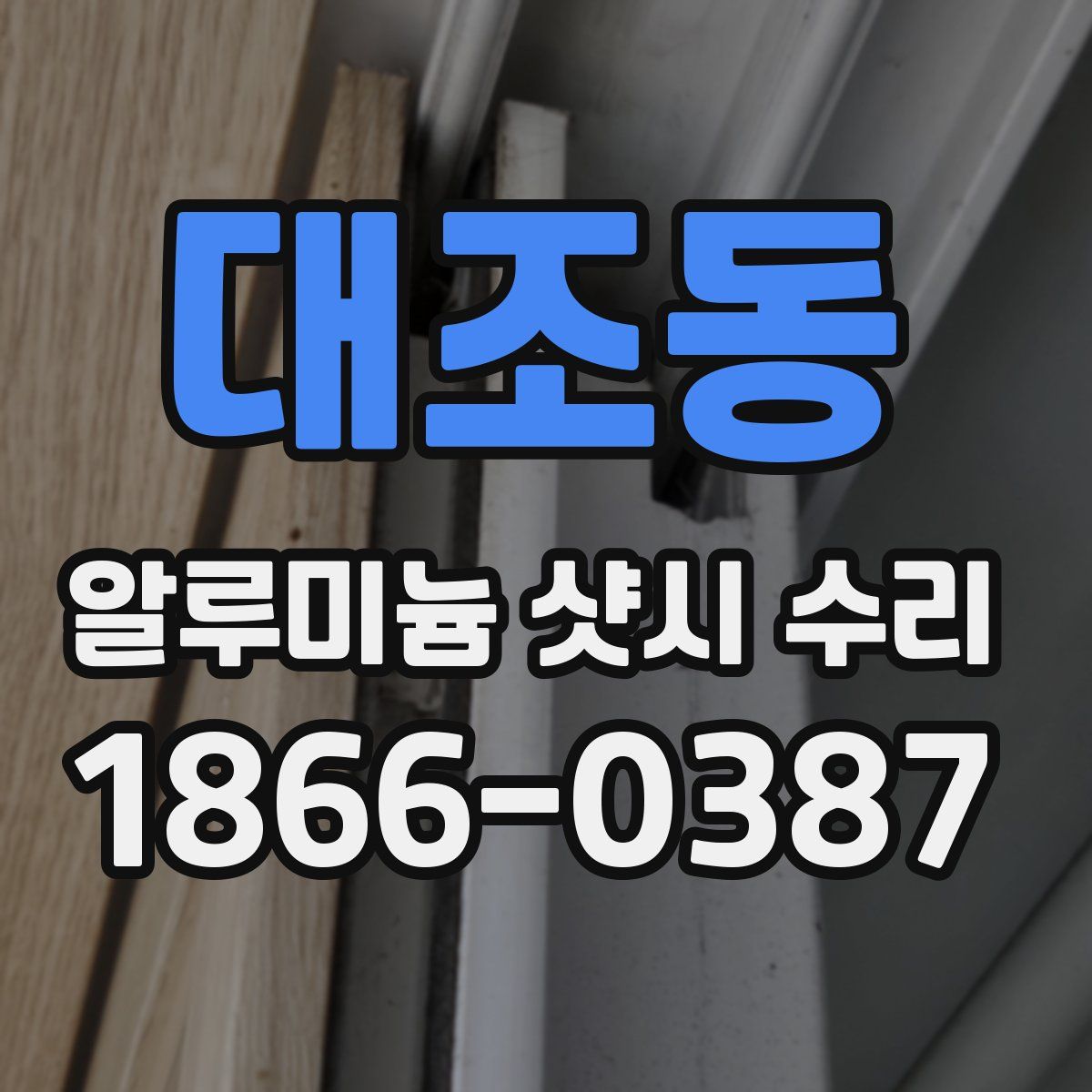대조동 알루미늄 샷시 수리