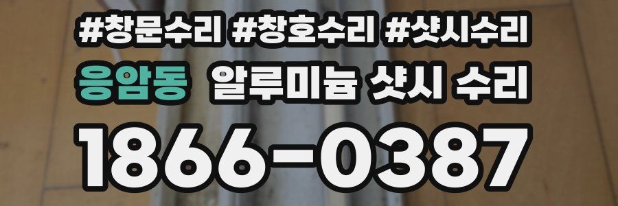 응암동 알루미늄 샷시 수리