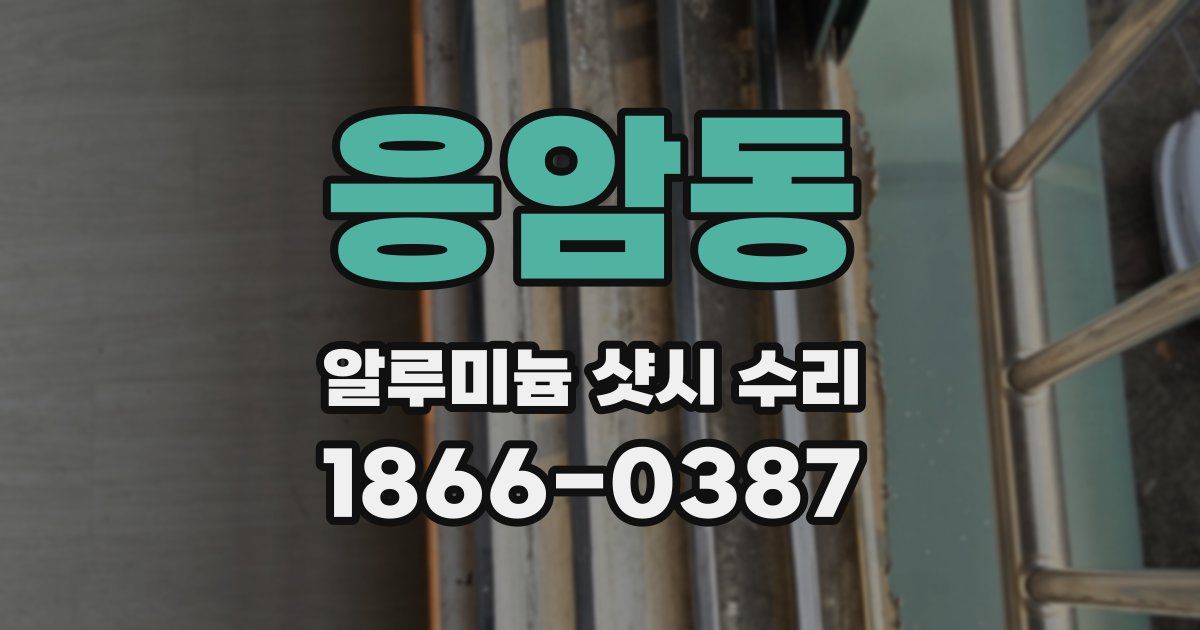 응암동 알루미늄 샷시 수리