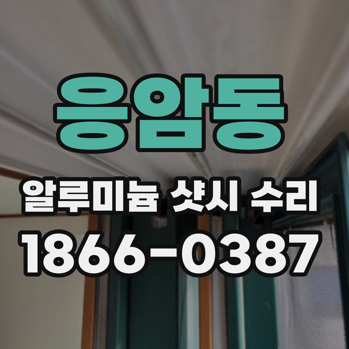 응암동 알루미늄 샷시 수리