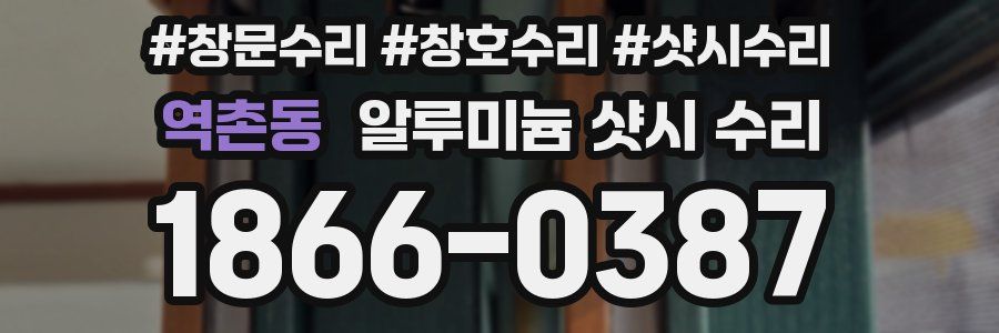 역촌동 알루미늄 샷시 수리
