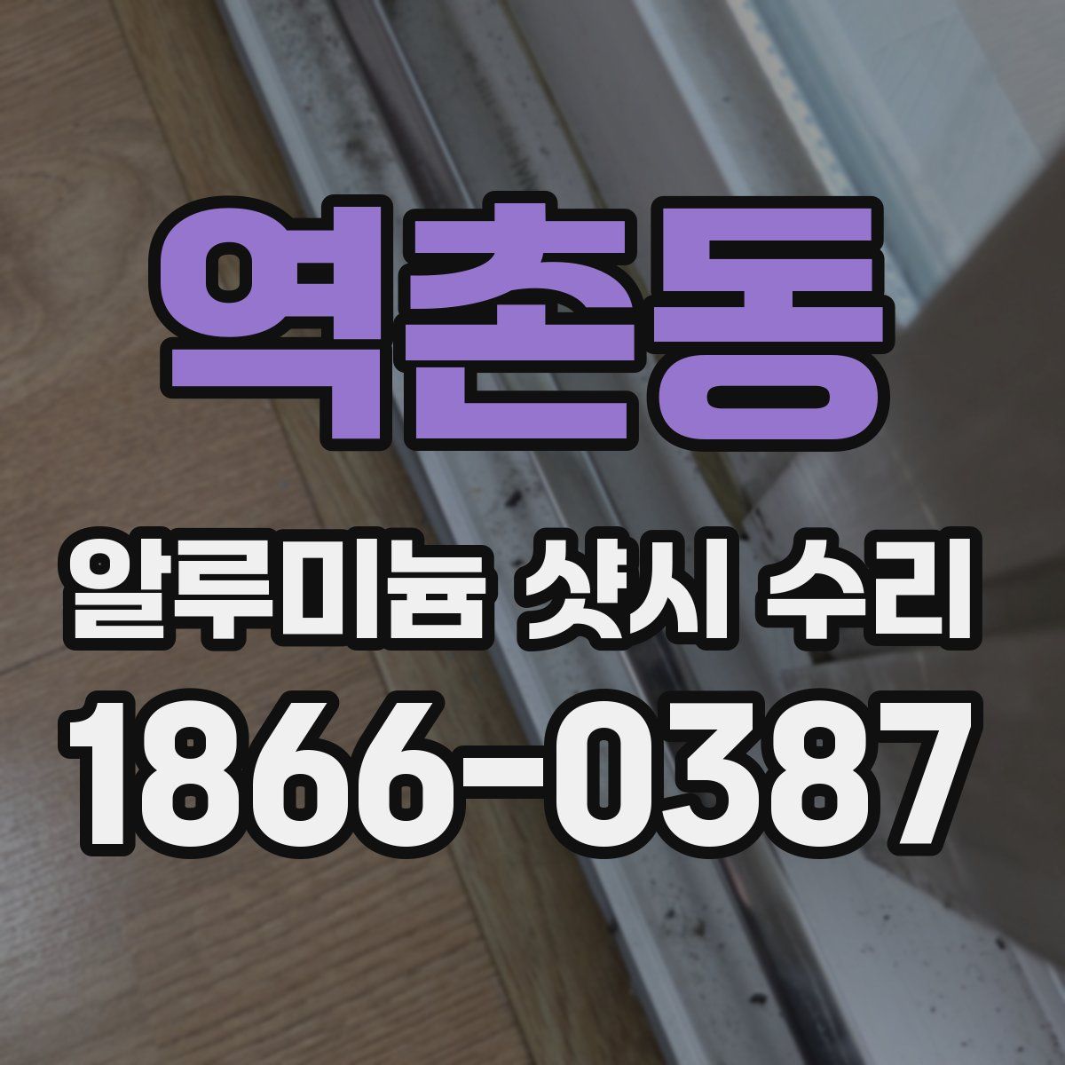 역촌동 알루미늄 샷시 수리