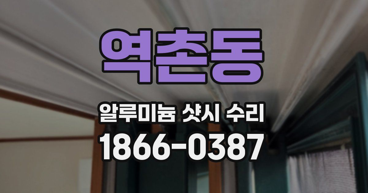 역촌동 알루미늄 샷시 수리