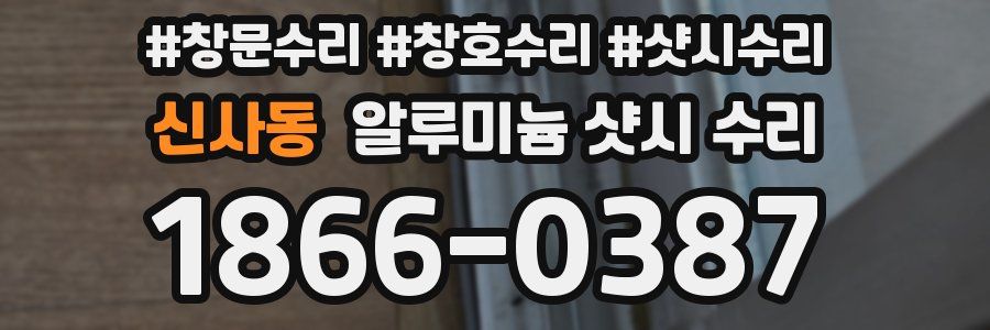 신사동 알루미늄 샷시 수리
