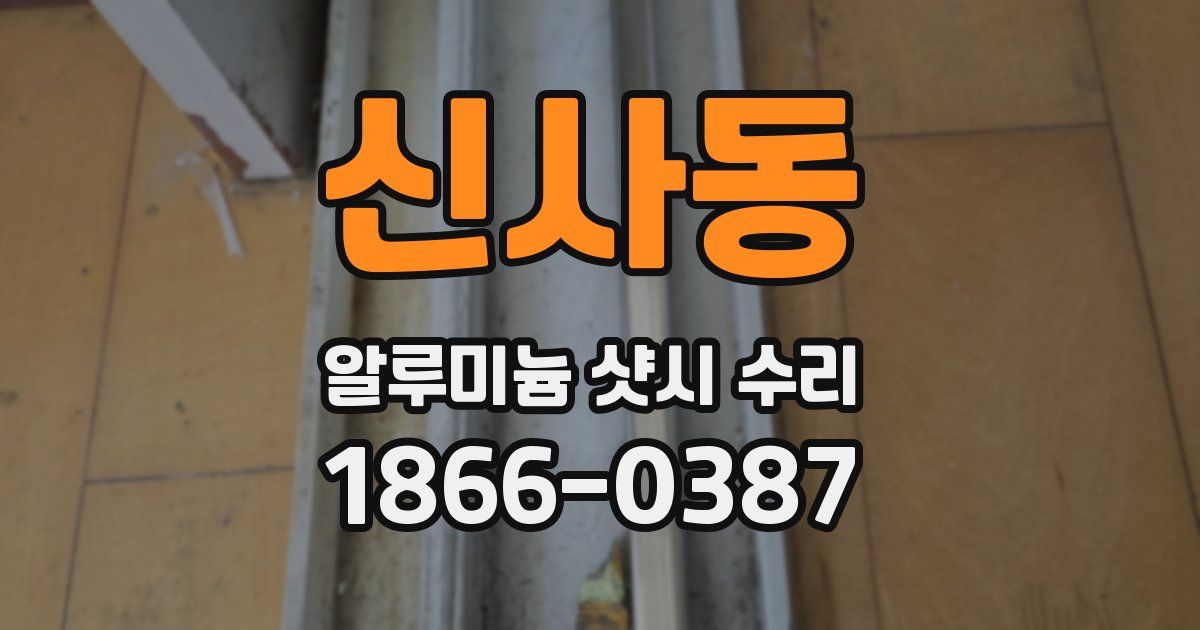 신사동 알루미늄 샷시 수리