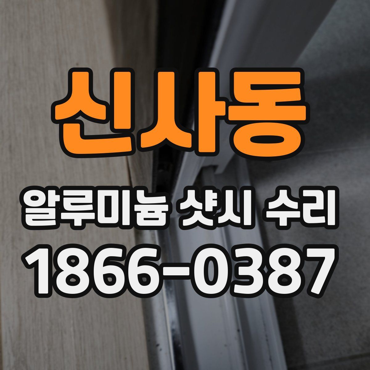 신사동 알루미늄 샷시 수리