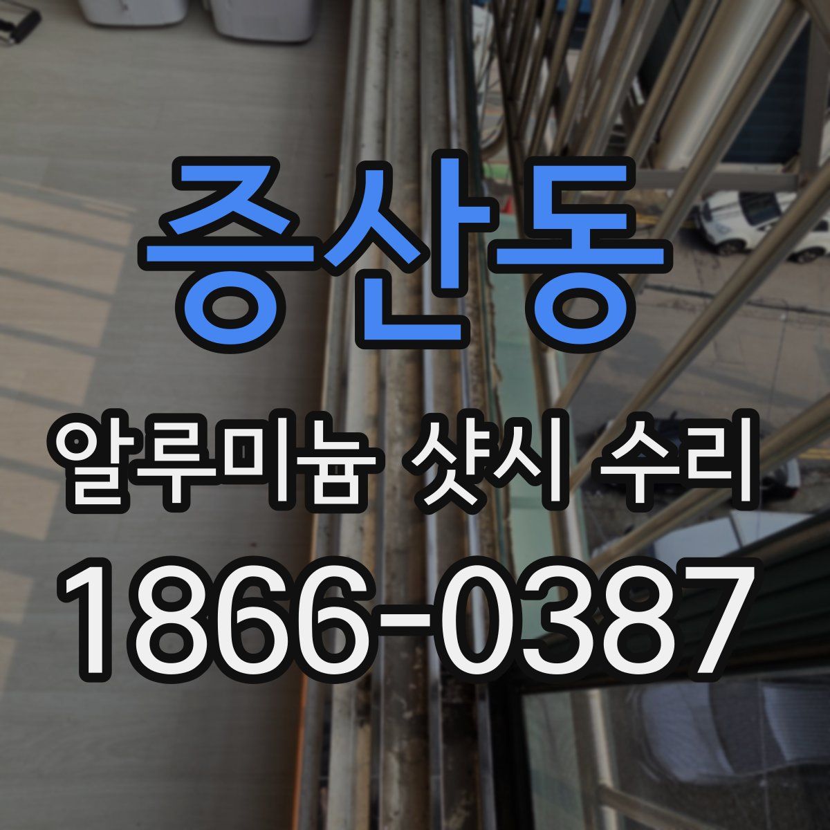 증산동 알루미늄 샷시 수리
