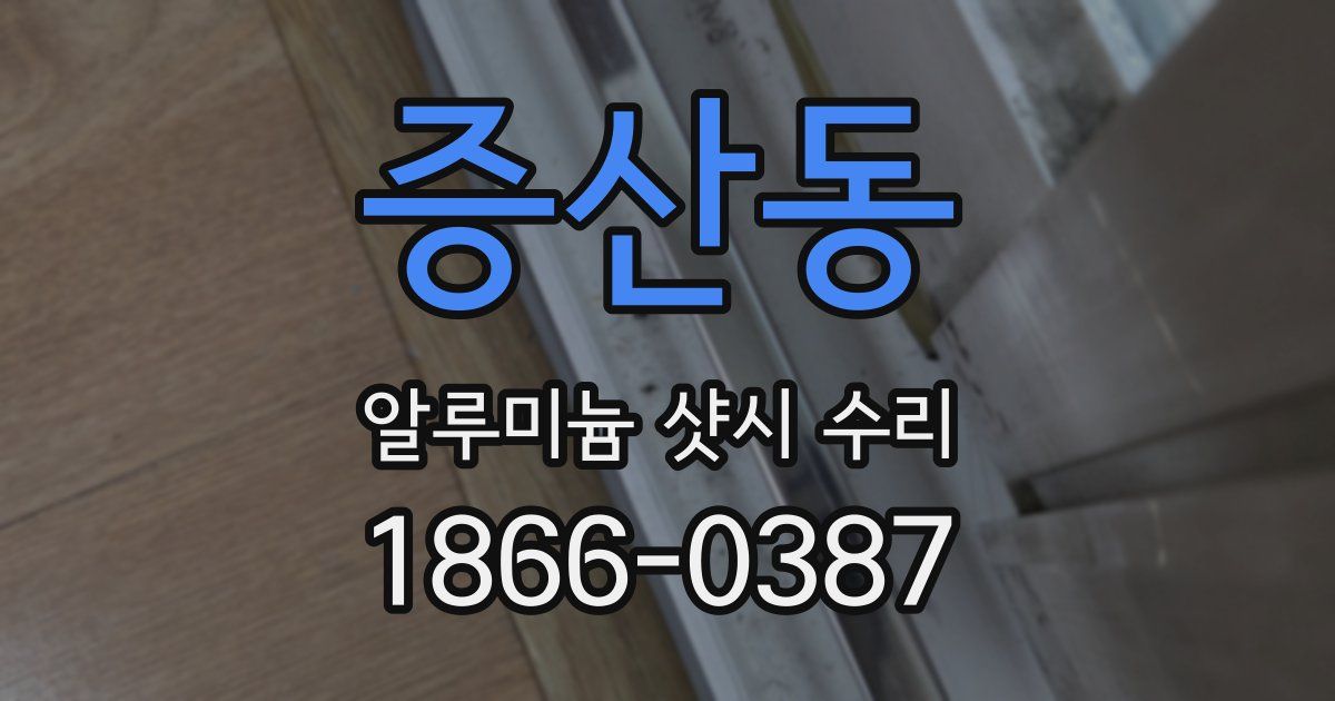 증산동 알루미늄 샷시 수리