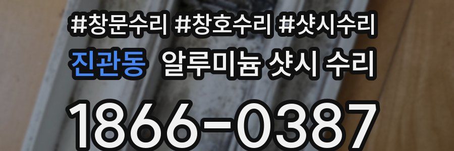 진관동 알루미늄 샷시 수리