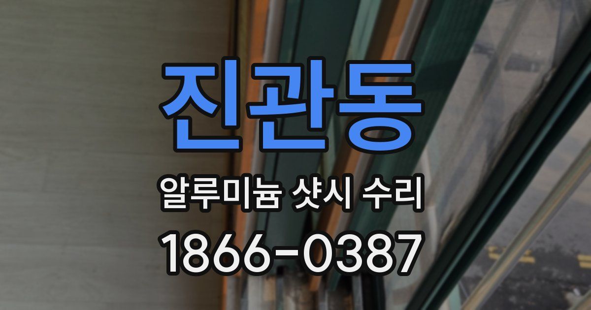 진관동 알루미늄 샷시 수리