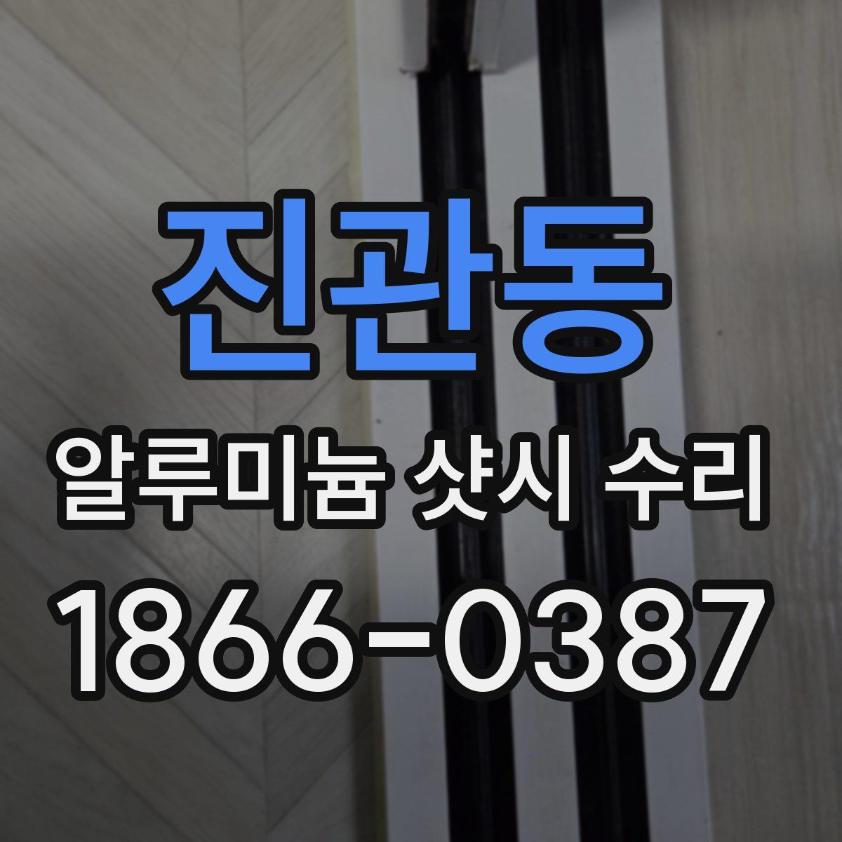 진관동 알루미늄 샷시 수리