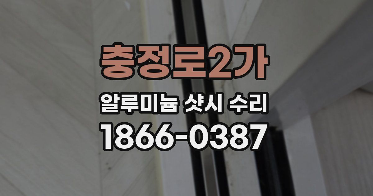 충정로2가 알루미늄 샷시 수리